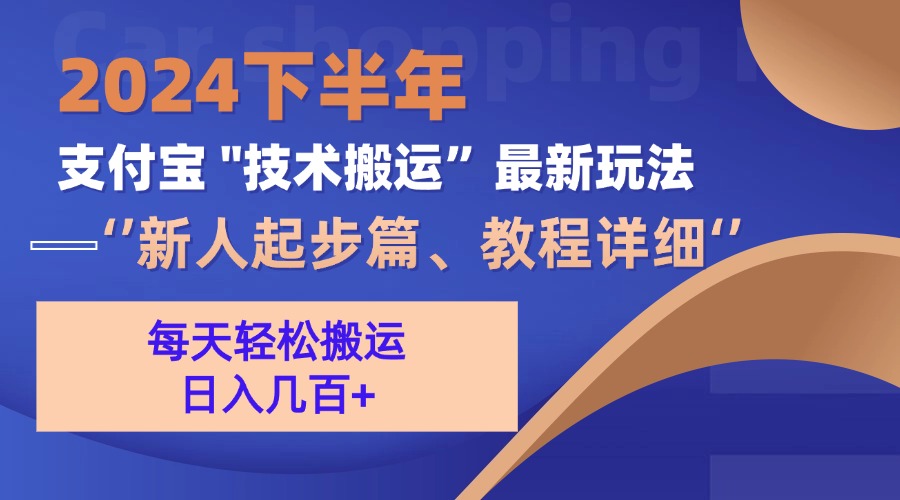 2024下半年支付宝“技术搬运”最新玩法（新人起步篇）网赚项目-副业赚钱-互联网创业-资源整合八方网创