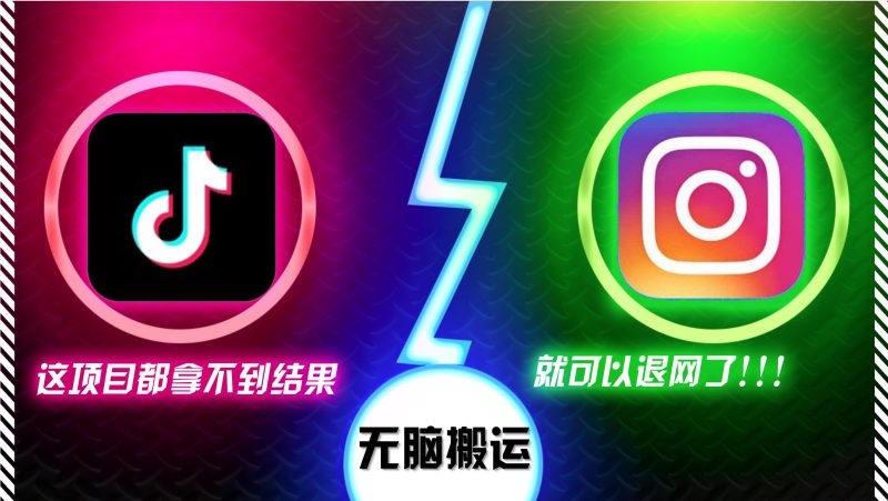 抖音无脑搬运,如果这项目都拿不到结果,你可以退网了网赚项目-副业赚钱-互联网创业-资源整合八方网创