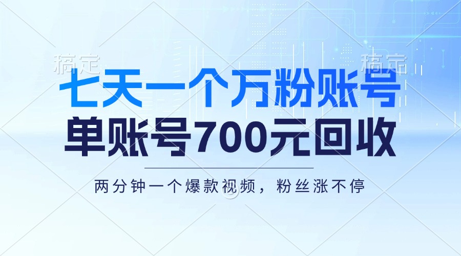 七天一个万粉账号，新手小白秒上手，单账号回收700元，轻松月入三万＋网赚项目-副业赚钱-互联网创业-资源整合八方网创
