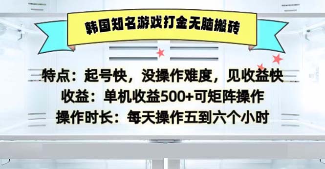 韩国知名游戏打金无脑搬砖单机收益500网赚项目-副业赚钱-互联网创业-资源整合八方网创