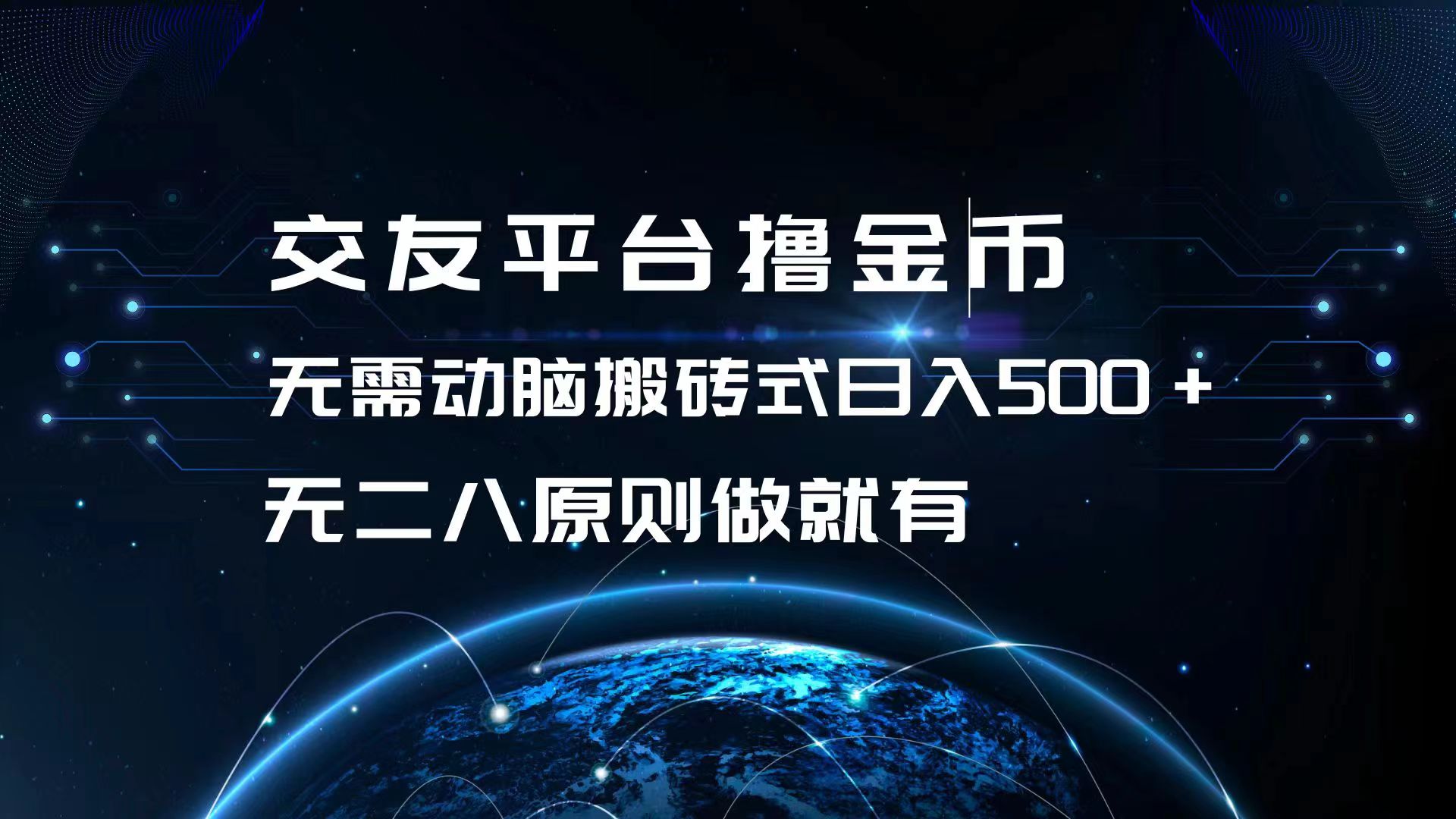 交友平台撸金币，无需动脑搬砖式日入500+，无二八原则做就有，可批量矩…网赚项目-副业赚钱-互联网创业-资源整合八方网创