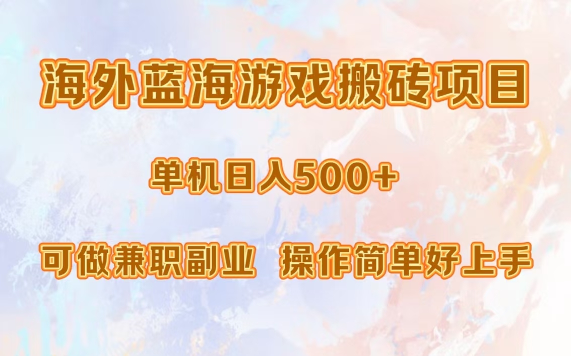 海外蓝海游戏搬砖项目，单机日入500+，可做兼职副业，小白闭眼入。网赚项目-副业赚钱-互联网创业-资源整合八方网创