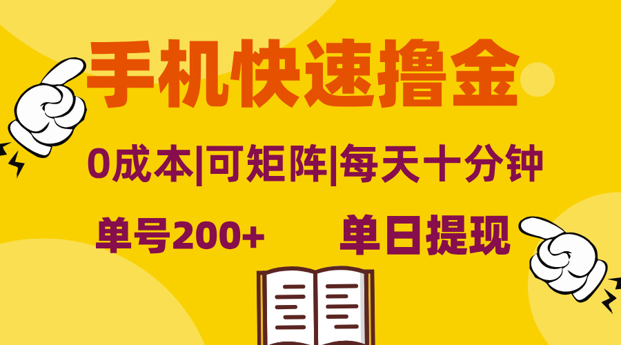 手机快速撸金，单号日赚200+，可矩阵，0成本，当日提现，无脑操作网赚项目-副业赚钱-互联网创业-资源整合八方网创