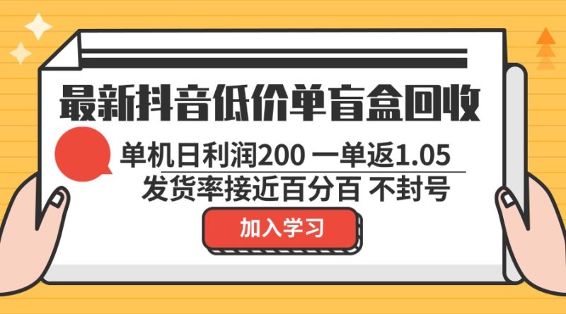 最新抖音低价单盲盒回收 一单1.05 单机日利润200 纯绿色不封号网赚项目-副业赚钱-互联网创业-资源整合八方网创