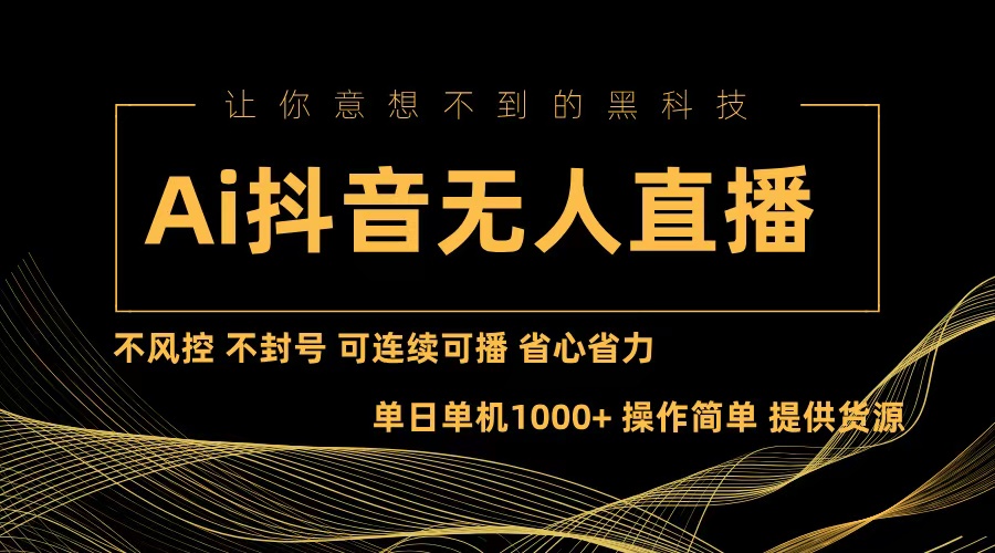Ai抖音无人直播项目：不风控，不封号，可连续可播，省心省力网赚项目-副业赚钱-互联网创业-资源整合八方网创