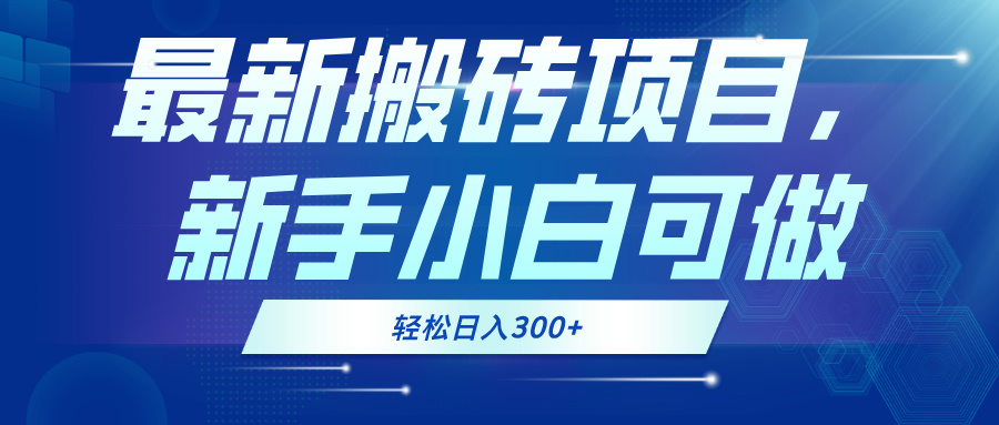 最新0门槛搬砖项目，新手小白可做，轻松日入300+网赚项目-副业赚钱-互联网创业-资源整合八方网创