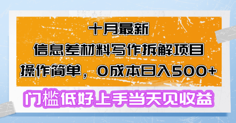 十月最新信息差材料写作拆解项目操作简单，0成本日入500+门槛低好上手…网赚项目-副业赚钱-互联网创业-资源整合八方网创