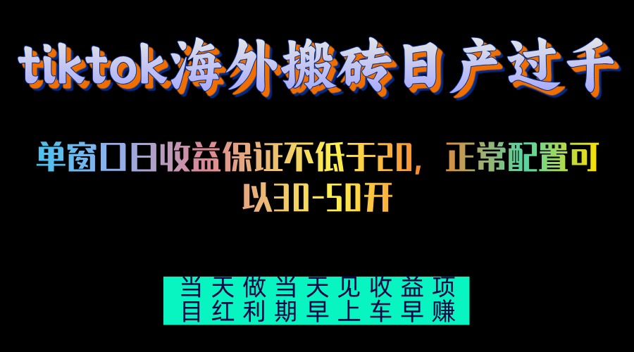 tiktok海外搬砖项目单机日产过千当天做当天见收益网赚项目-副业赚钱-互联网创业-资源整合八方网创