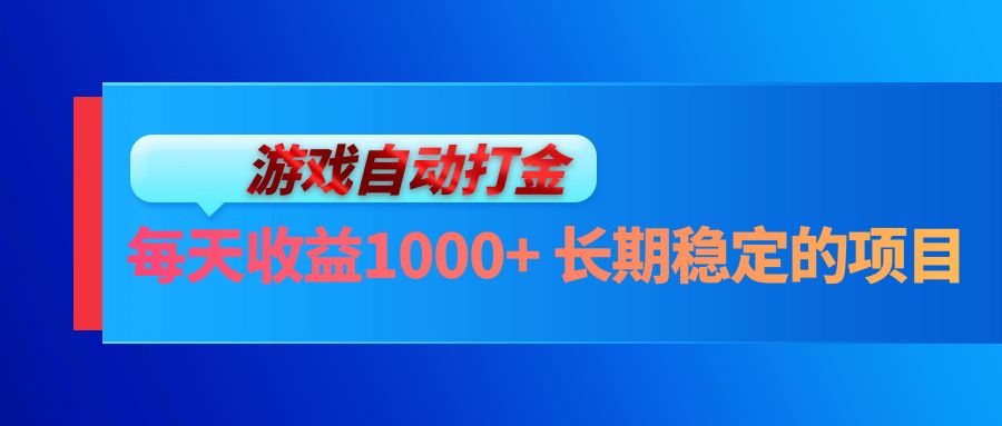 电脑游戏自动打金玩法，每天收益1000+ 长期稳定的项目网赚项目-副业赚钱-互联网创业-资源整合八方网创