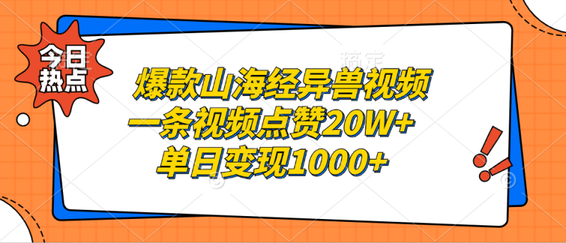 爆款山海经异兽视频，一条视频点赞20W+，单日变现1000+网赚项目-副业赚钱-互联网创业-资源整合八方网创