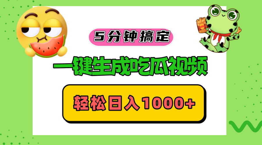 五分钟搞定，一键生成吃瓜视频，轻松日入1000+网赚项目-副业赚钱-互联网创业-资源整合八方网创