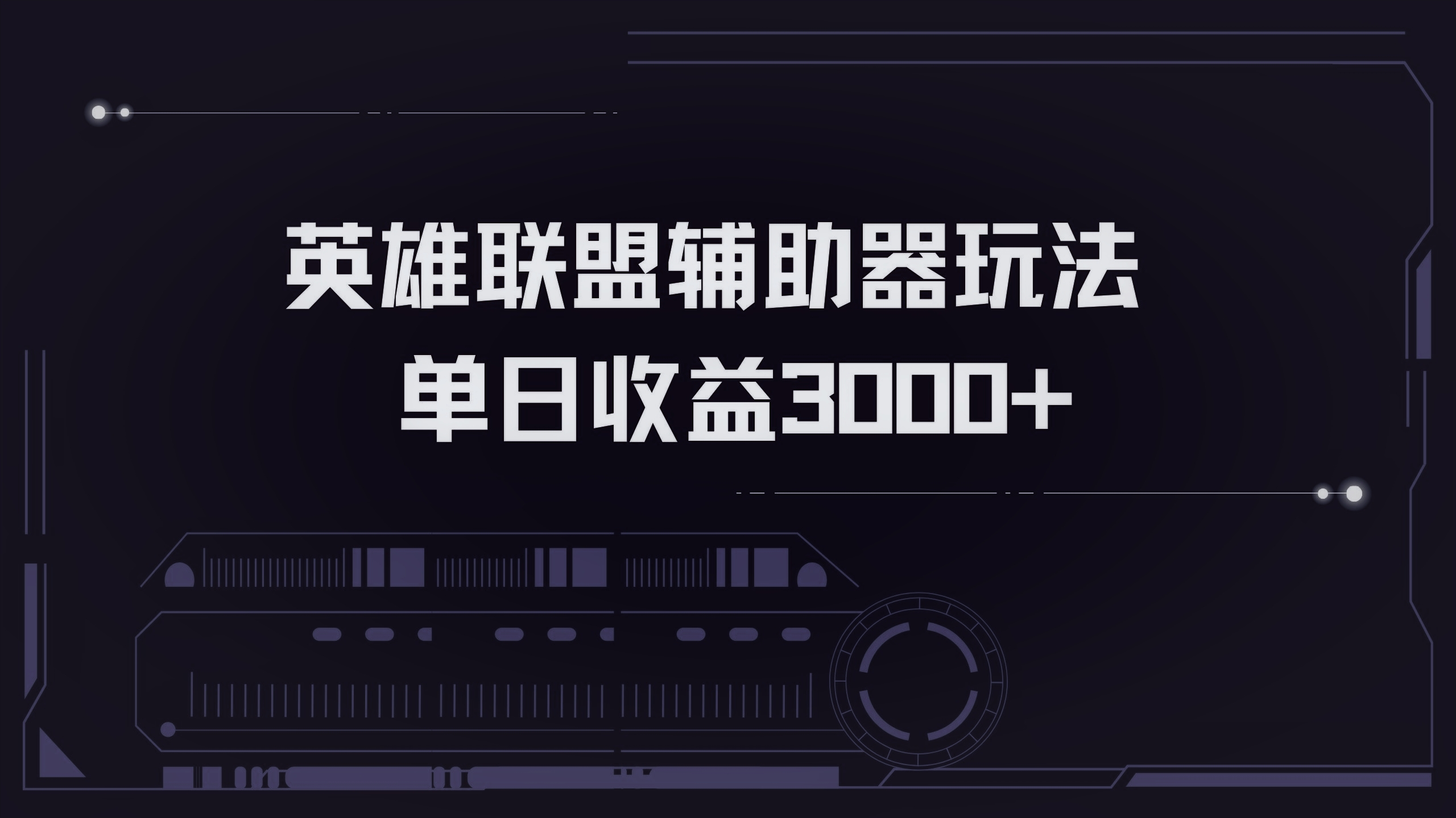 英雄联盟辅助器掘金单日变现3000+网赚项目-副业赚钱-互联网创业-资源整合八方网创
