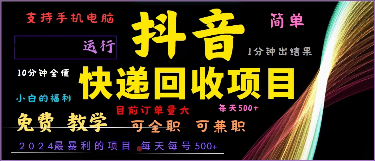 抖音快递回收，2024年最暴利项目，全自动运行，每天500+,简单且易上手…网赚项目-副业赚钱-互联网创业-资源整合八方网创