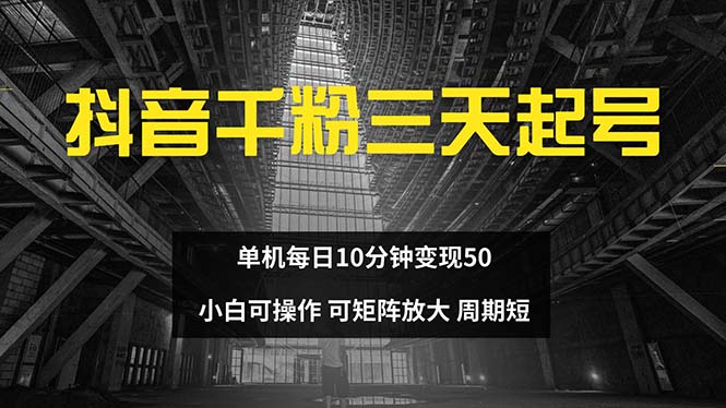 抖音千粉计划三天起号 单机每日10分钟变现50 小白就可操作 可矩阵放大网赚项目-副业赚钱-互联网创业-资源整合八方网创