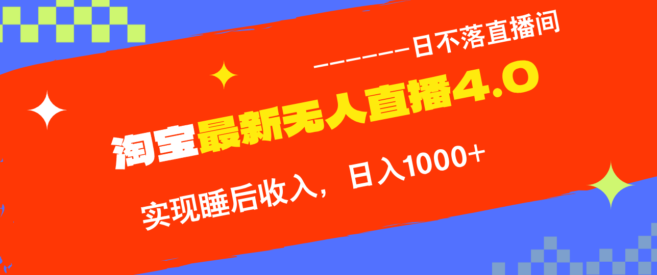 淘宝i无人直播4.0十月最新玩法，不违规不封号，完美实现睡后收入，日躺…网赚项目-副业赚钱-互联网创业-资源整合八方网创