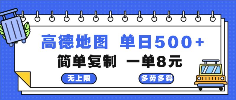 高德地图最新玩法 通过简单的复制粘贴 每两分钟就可以赚8元 日入500+网赚项目-副业赚钱-互联网创业-资源整合八方网创