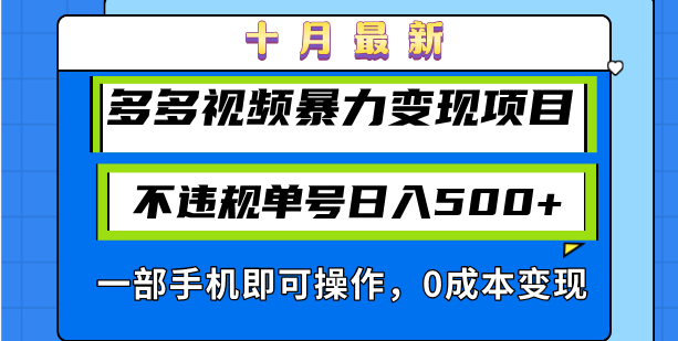 十月最新多多视频暴力变现项目，不违规单号日入500+，一部手机即可操作…网赚项目-副业赚钱-互联网创业-资源整合八方网创