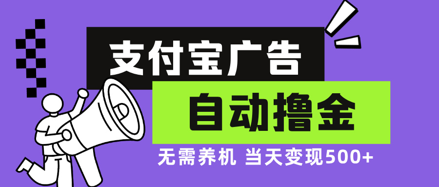 支付宝广告全自动撸金，无需养机，当天落地500+网赚项目-副业赚钱-互联网创业-资源整合八方网创