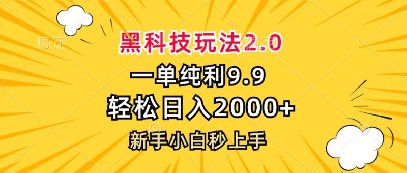 黑科技玩法2.0，一单9.9，轻松日入2000+，新手小白秒上手网赚项目-副业赚钱-互联网创业-资源整合八方网创
