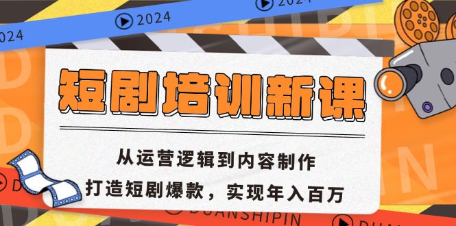 短剧培训新课：从运营逻辑到内容制作，打造短剧爆款，实现年入百万网赚项目-副业赚钱-互联网创业-资源整合八方网创