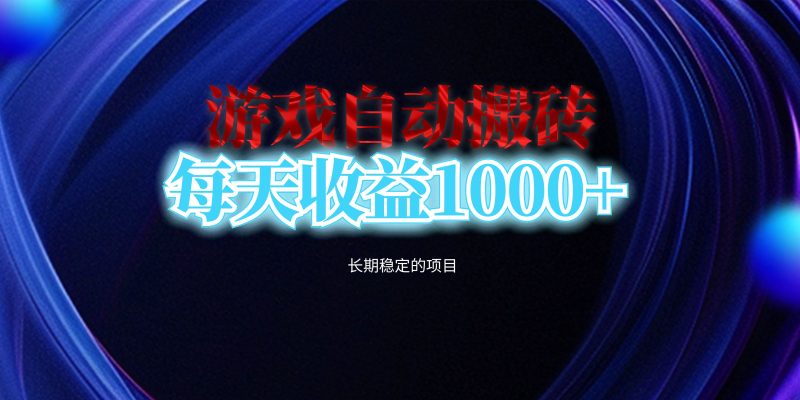 电脑游戏自动搬砖,每天收益1000+ 长期稳定的项目网赚项目-副业赚钱-互联网创业-资源整合八方网创