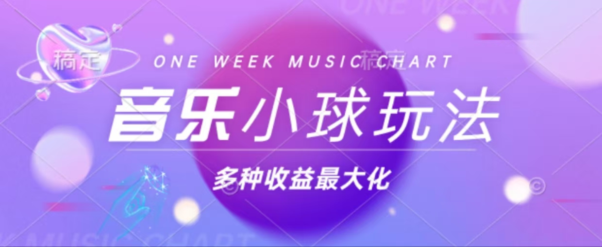 43个作品涨粉42万,小球搭配音乐玩法，多种变现收益最大化网赚项目-副业赚钱-互联网创业-资源整合八方网创