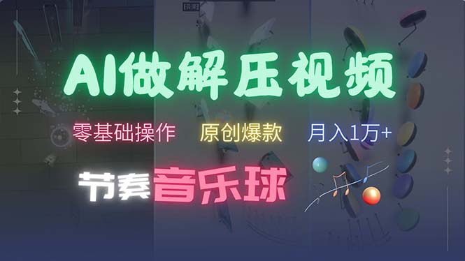 AI制作节奏音乐球解压视频，不需要专业工具，零基础操作，条条视频原创…网赚项目-副业赚钱-互联网创业-资源整合八方网创