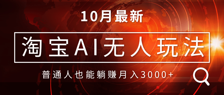 淘宝AI无人直播玩法，不用出境制作素材，不违规不封号，月入30000+网赚项目-副业赚钱-互联网创业-资源整合八方网创