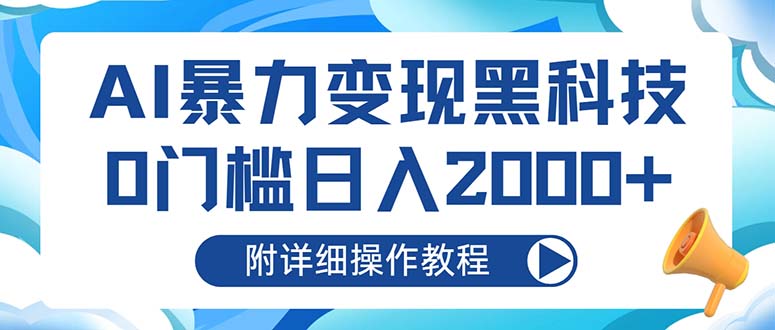 AI暴力变现黑科技，0门槛日入2000+（附详细操作教程）网赚项目-副业赚钱-互联网创业-资源整合八方网创