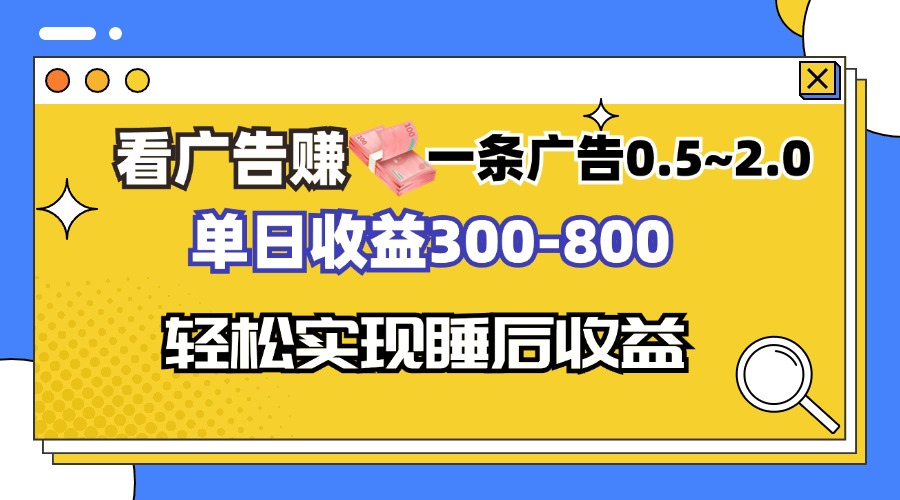 看广告赚钱，一条广告0.5-2.0单日收益300-800，全自动软件躺赚！网赚项目-副业赚钱-互联网创业-资源整合八方网创