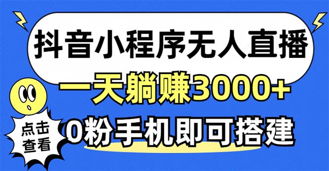 抖音小程序无人直播，一天躺赚3000+，0粉手机可搭建，不违规不限流，小…网赚项目-副业赚钱-互联网创业-资源整合八方网创