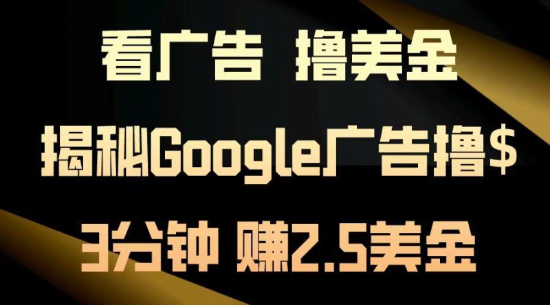 看广告，撸美金！3分钟赚2.5美金！日入200美金不是梦！揭秘Google广告…网赚项目-副业赚钱-互联网创业-资源整合八方网创