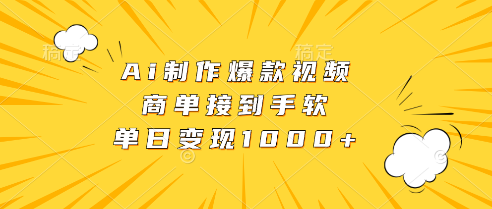 Ai制作爆款视频，商单接到手软，单日变现1000+网赚项目-副业赚钱-互联网创业-资源整合八方网创