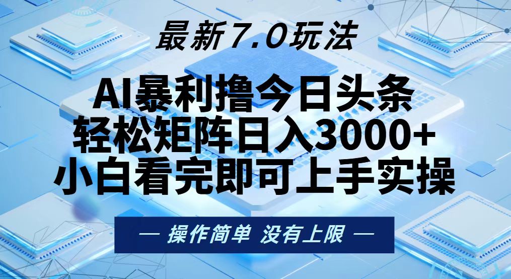 今日头条最新7.0玩法，轻松矩阵日入3000+网赚项目-副业赚钱-互联网创业-资源整合八方网创