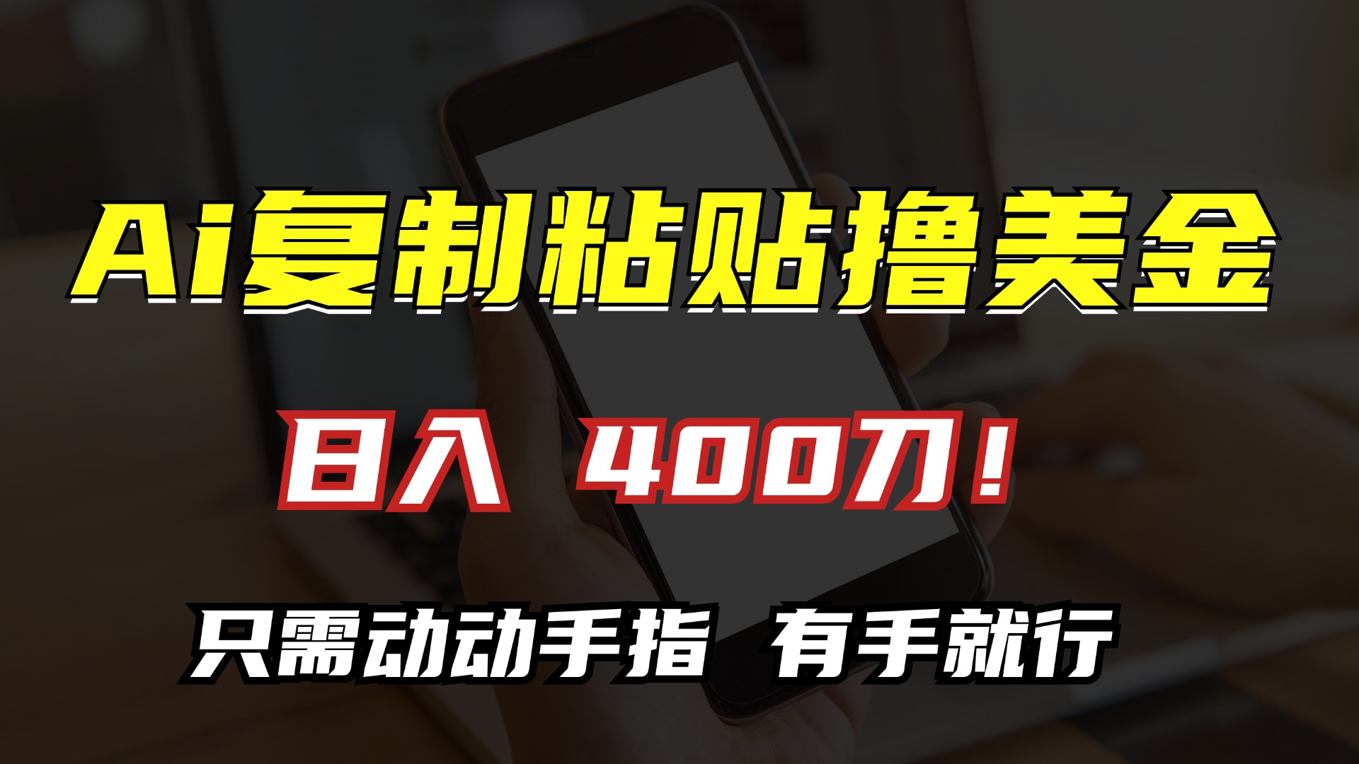 AI复制粘贴撸美金，日入400刀！只需动动手指，小白无脑操作网赚项目-副业赚钱-互联网创业-资源整合八方网创
