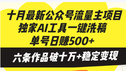 十月最新公众号流量主项目，独家AI工具一键洗稿单号日赚500+，六条作品…网赚项目-副业赚钱-互联网创业-资源整合八方网创