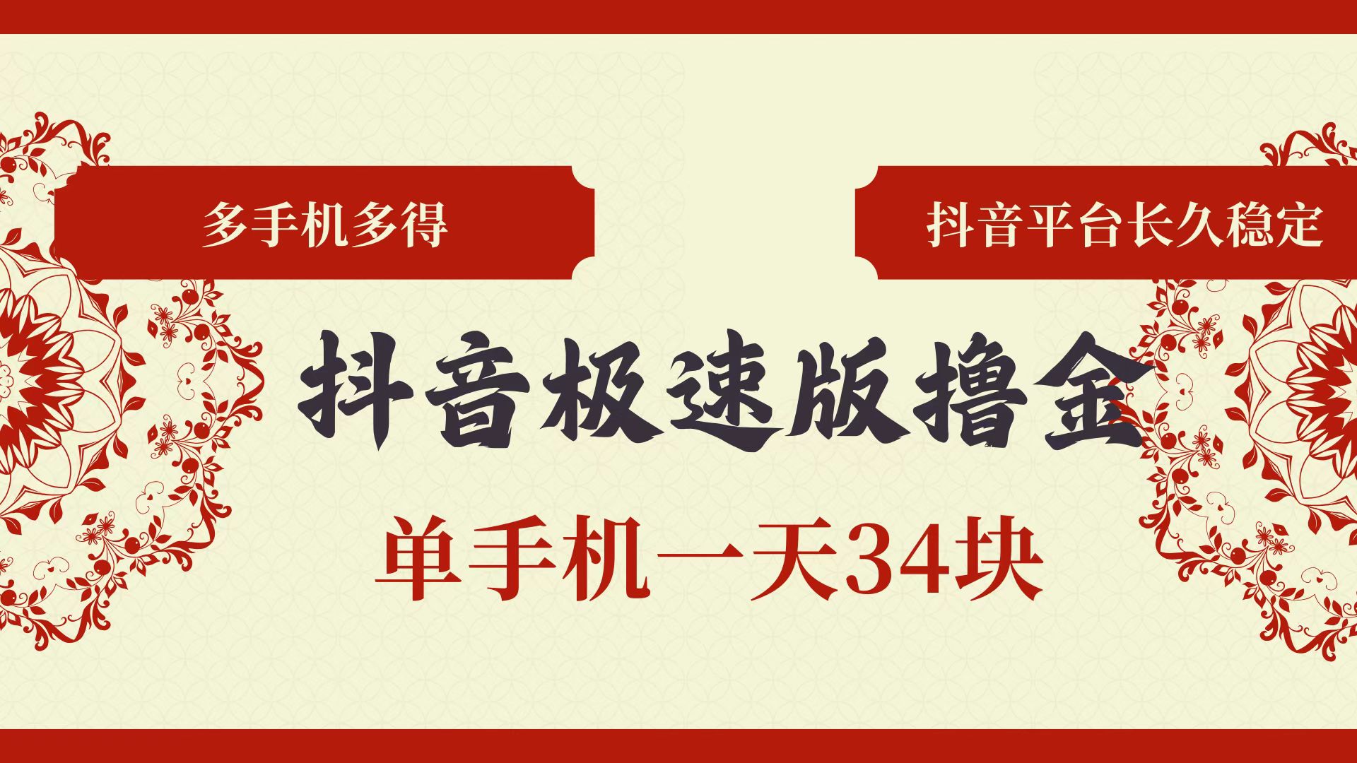抖音极速版撸金 单手机一天34块 多手机多得 抖音平台长期稳定网赚项目-副业赚钱-互联网创业-资源整合八方网创