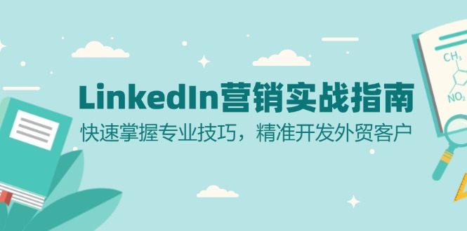 LinkedIn 营销实战指南：快速掌握专业技巧，精准开发外贸客户网赚项目-副业赚钱-互联网创业-资源整合八方网创