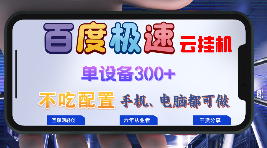 百度极速云挂机，无脑操作挂机日入300+，小白轻松上手！！！网赚项目-副业赚钱-互联网创业-资源整合八方网创
