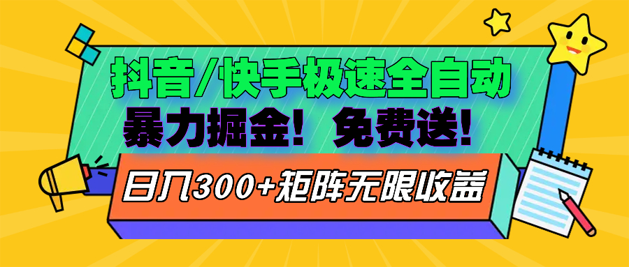 抖音/快手极速版全自动掘金  免费送玩法网赚项目-副业赚钱-互联网创业-资源整合八方网创