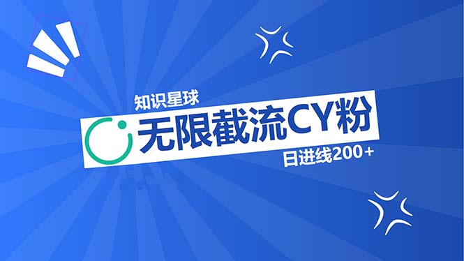 知识星球无限截流CY粉首发玩法，精准曝光长尾持久，日进线200+网赚项目-副业赚钱-互联网创业-资源整合八方网创