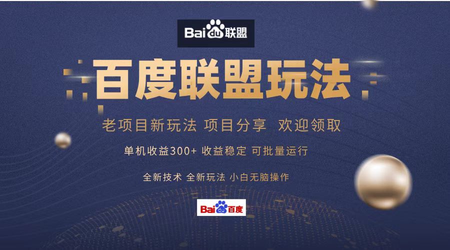 百度联盟 单机300+课程分享 小白可无脑操作网赚项目-副业赚钱-互联网创业-资源整合八方网创