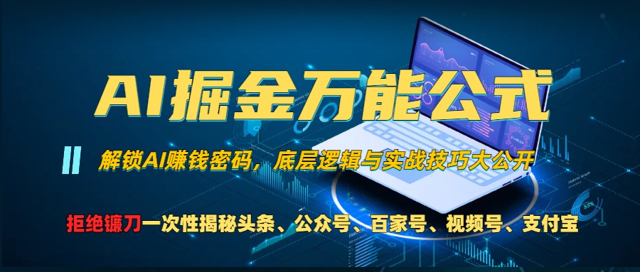 AI掘金万能公式！一个技术玩转头条、公众号流量主、视频号分成计划、支…网赚项目-副业赚钱-互联网创业-资源整合八方网创