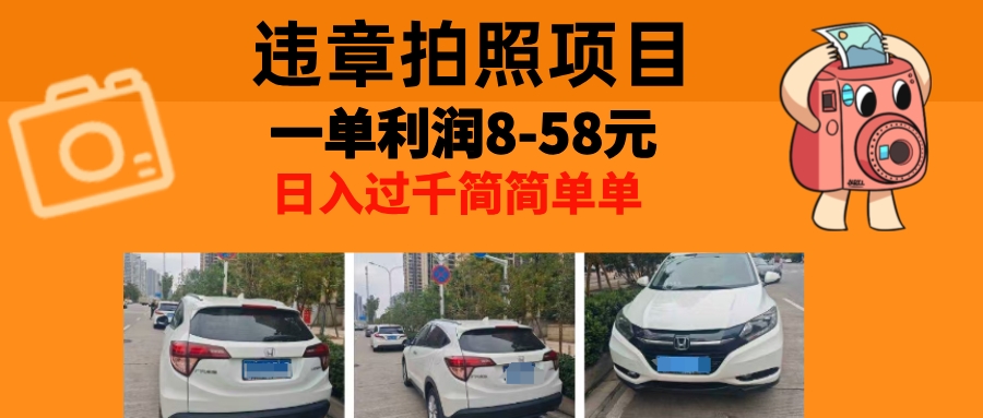 最强副业，违章拍照，一单利润8-58元，全国大小城市都可做网赚项目-副业赚钱-互联网创业-资源整合八方网创