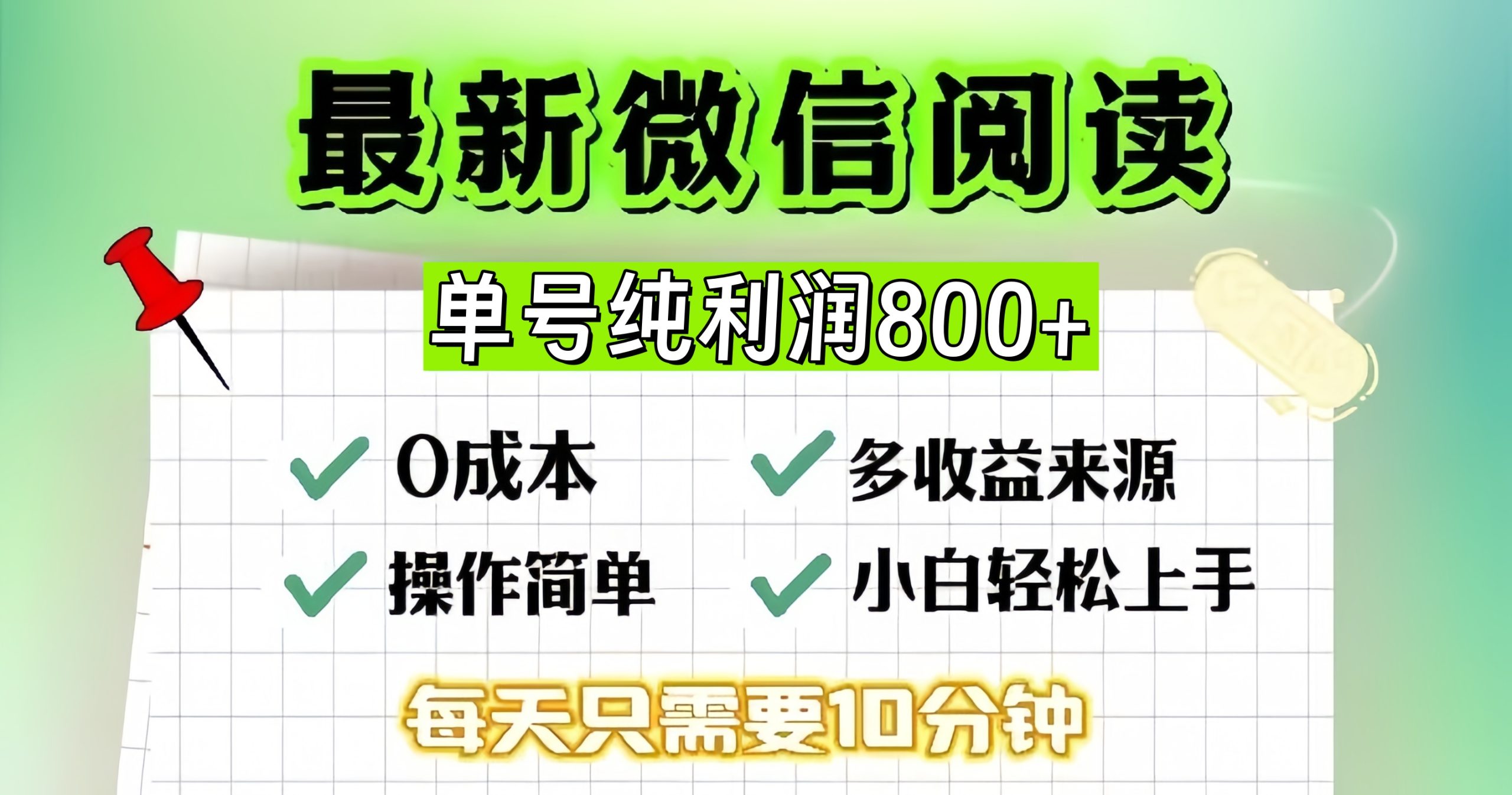 微信自撸阅读升级玩法，只要动动手每天十分钟，单号一天800+，简单0零…网赚项目-副业赚钱-互联网创业-资源整合八方网创