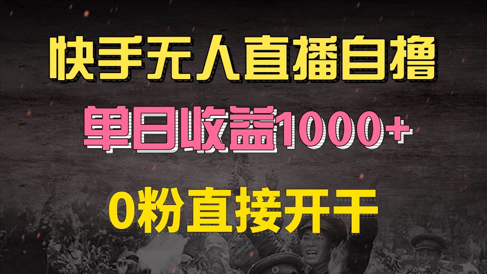快手磁力巨星自撸升级玩法6.0，不用养号，0粉直接开干，当天就有收益，…网赚项目-副业赚钱-互联网创业-资源整合八方网创
