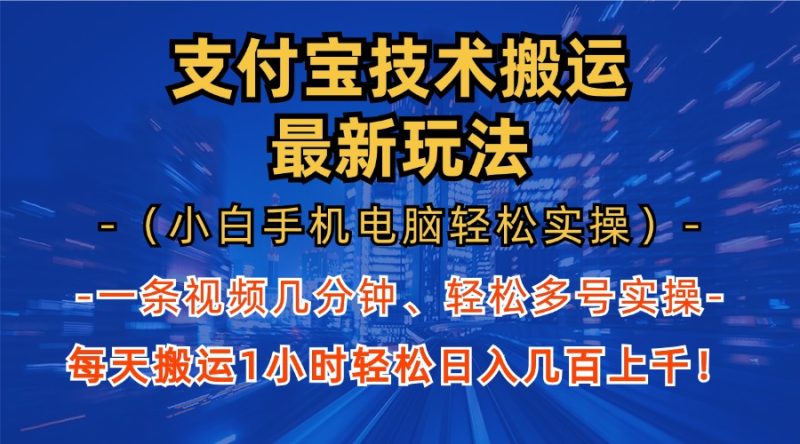 支付宝分成技术搬运“最新玩法”（小白手机电脑轻松实操1小时） 轻松日…网赚项目-副业赚钱-互联网创业-资源整合八方网创