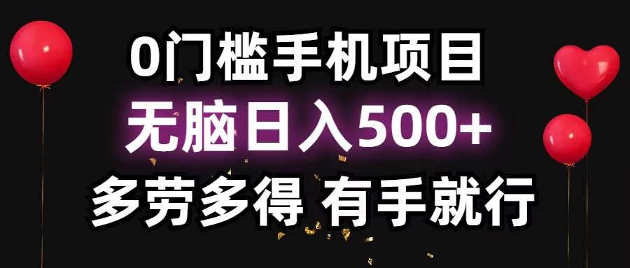 零撸项目，看广告赚米！单机40＋小白当天上手，可矩阵操作日入500＋网赚项目-副业赚钱-互联网创业-资源整合八方网创