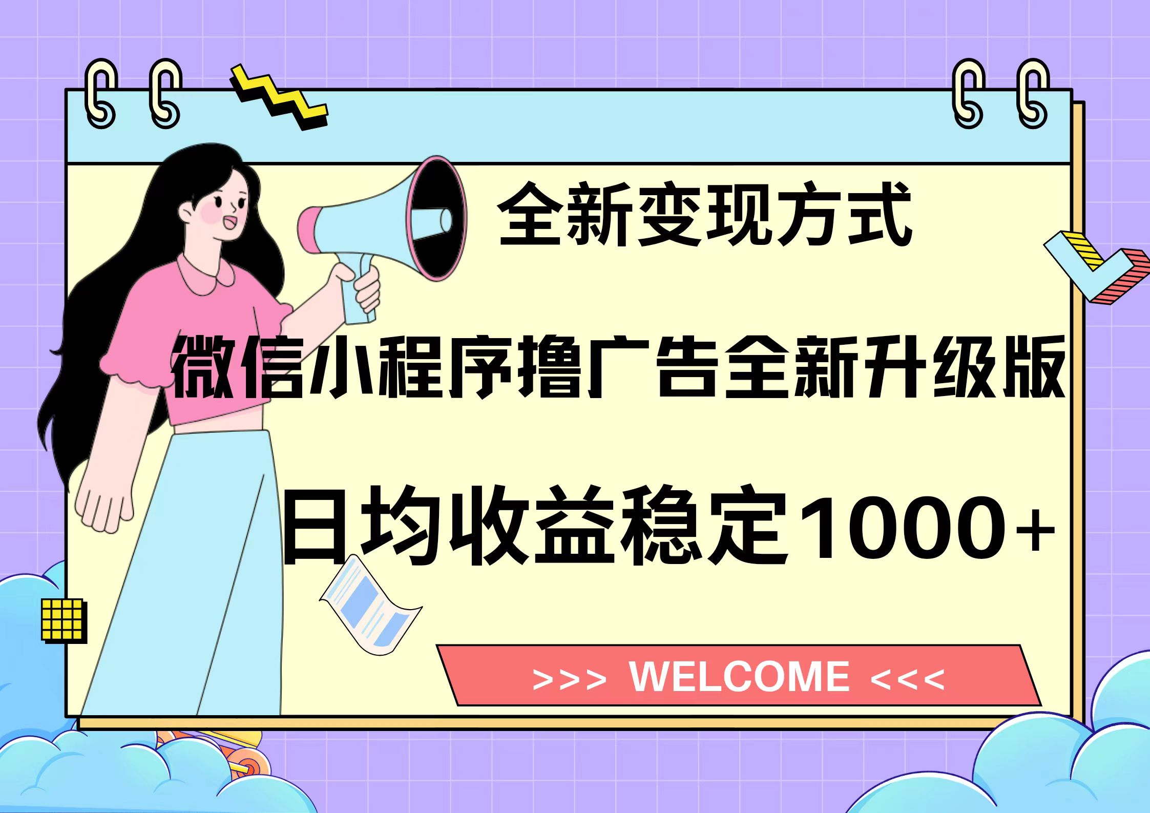 11月最新微信小程序撸广告升级版项目，日均稳定1000+，全新变现方式，…网赚项目-副业赚钱-互联网创业-资源整合八方网创