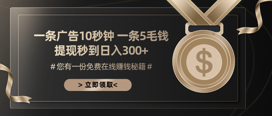 一条广告十秒钟 一条五毛钱 日入300+ 小白也能上手网赚项目-副业赚钱-互联网创业-资源整合八方网创